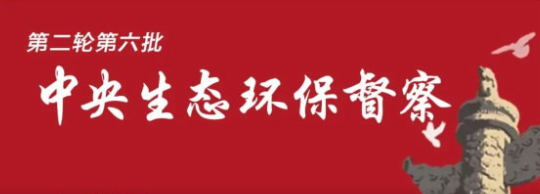新一批中央環(huán)保督察來了！管網(wǎng)、污泥、滲濾液問題重點(diǎn)關(guān)注