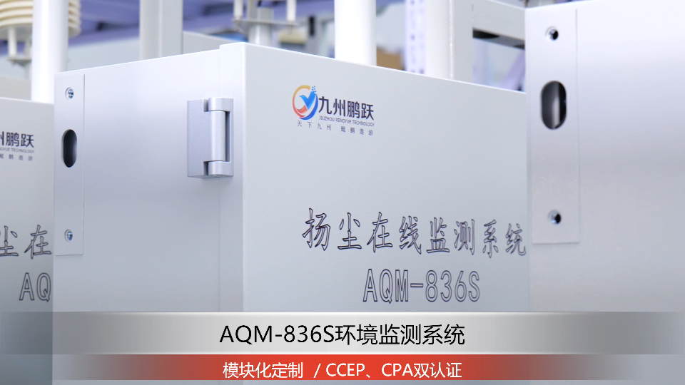 AQM-836S環(huán)境監(jiān)測微站