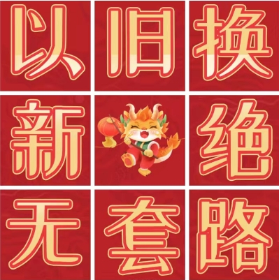 新年換新來(lái)了！