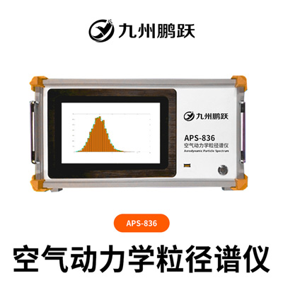 APS-836空氣動(dòng)力學(xué)粒徑譜儀