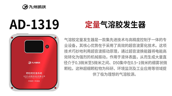 定量氣溶膠發(fā)生器 細(xì)微之處見真章