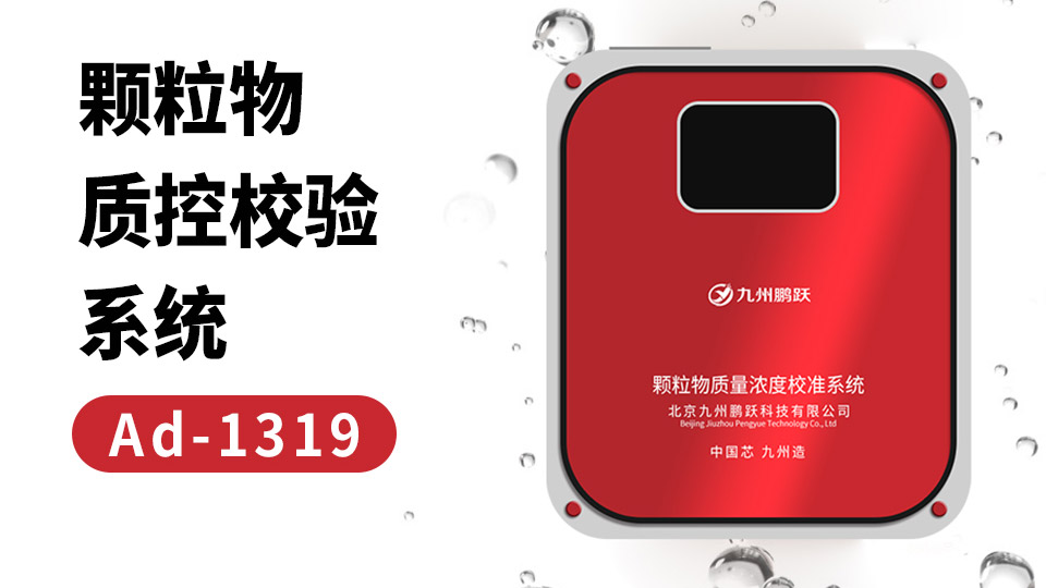 AD-1319顆粒物質(zhì)控校驗(yàn)系統(tǒng)