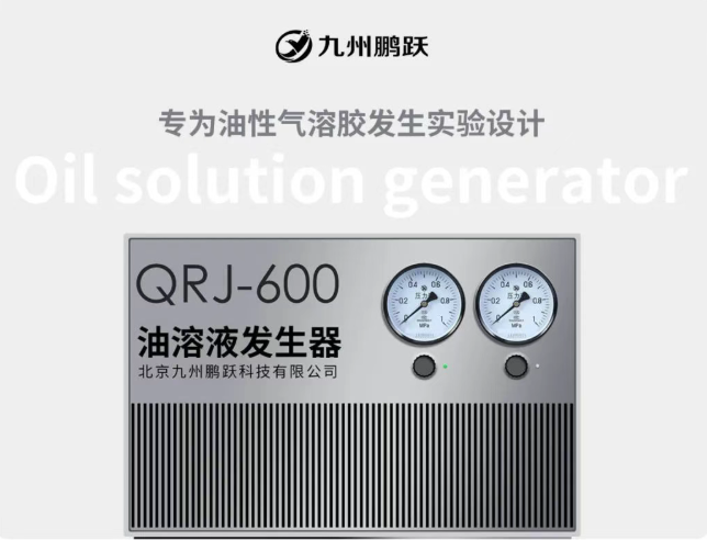 新品發(fā)布 | 油溶液發(fā)生器 QRJ - 600，實(shí)驗(yàn)好幫手